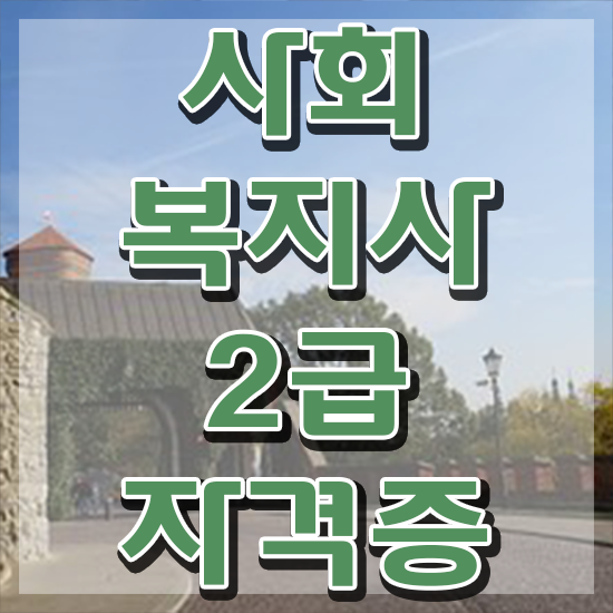  인천 사회복지사원격교육원 ? 사회복지사2급 대학진학없이 온라인 수업으로 간단하게
