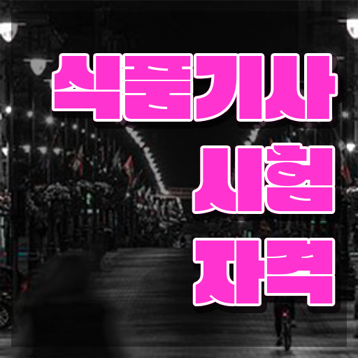  식품기사 응시자격확인 식품기사 시험응시조건 학점은행제로 5달만에 준비한 과정
