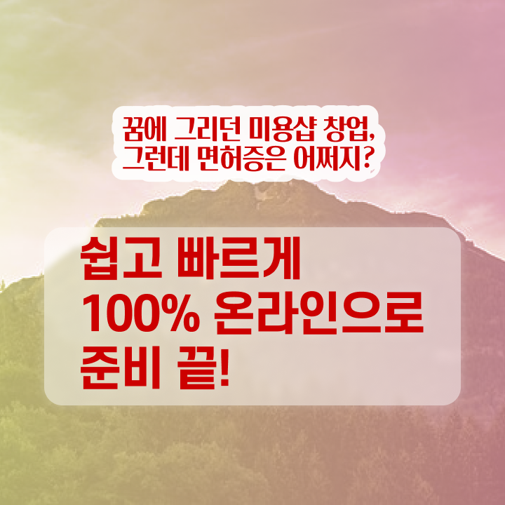  헤어자격증 필기 평가시험 보지 않고도 , 인강으로 이용사 취득한 전략