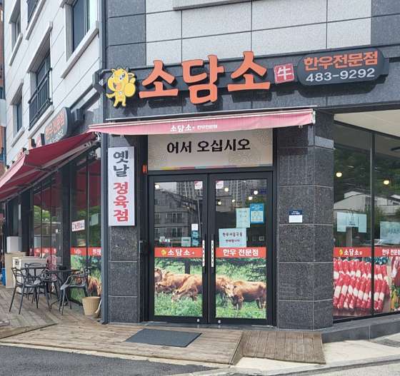 소담소우 사진 1