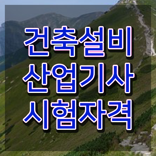  건축설비산업기사 시험 접수 건축설비산업기사 응시자격 학점은행제로 단기간에 끝낸 과정