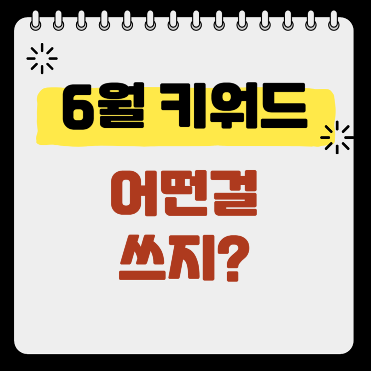  블로그 방문자와 전문성을 올려주는 6월 키워드