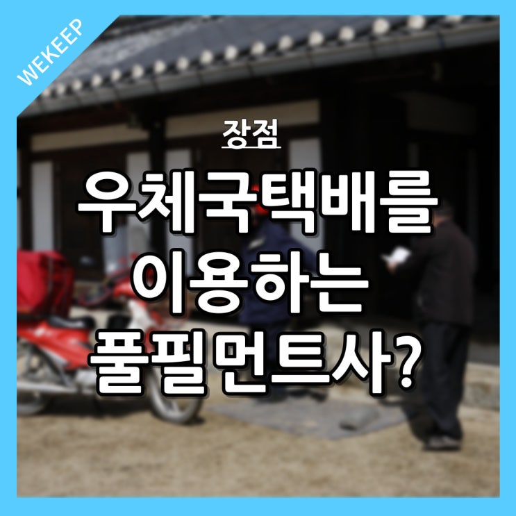  우체국택배를 이용하는 풀필먼트, 장점은? (feat. 위킵)