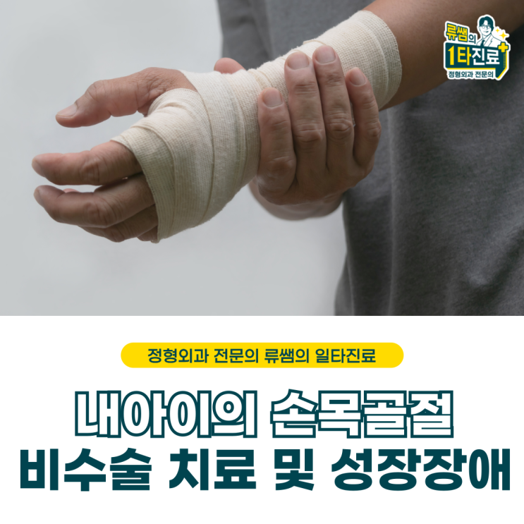 내 아이의 손목 골절/비수술적 치료/ 추후 성장 문제(의사 작성)