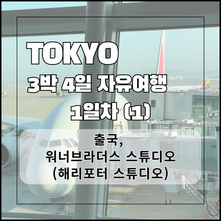  4월) 도쿄 3박 4일 여행 1일차(1) - 출국, 워너브라더스 스튜디오(해리포터)