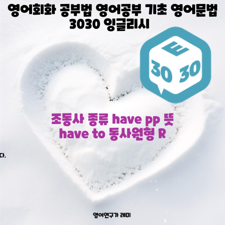 영어회화 공부법 영어공부 기초 영어문법 조동사 종류 have pp 뜻 have to 동사원형 R 영어회화 공부법 영어공부 기초 영어문법 조동사 종류 have pp 뜻 have to 동사원형 R