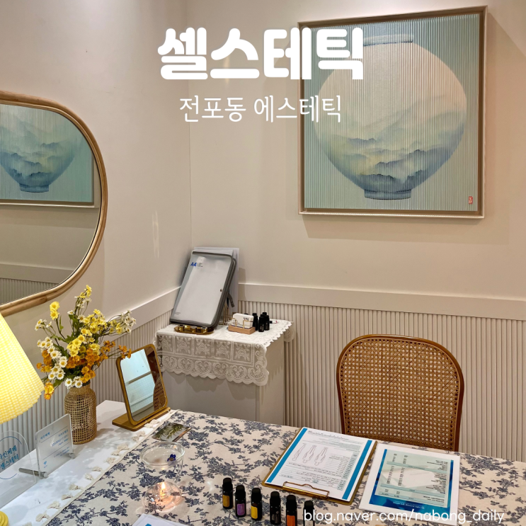  전포에스테틱 셀스테틱 파동 에너지 테라피 순환관리 후기