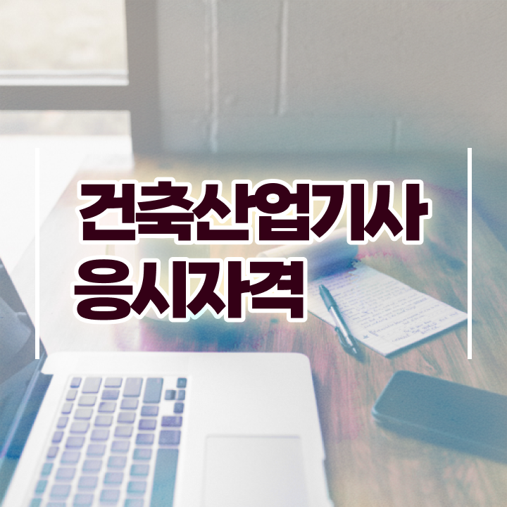  건축산업기사 과목 건축산업기사 시험응시조건 인강만 듣고 15주 동안 완료한 후기
