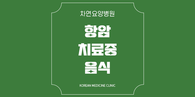  항암치료 중 음식 암세포와 싸우는데 도움을