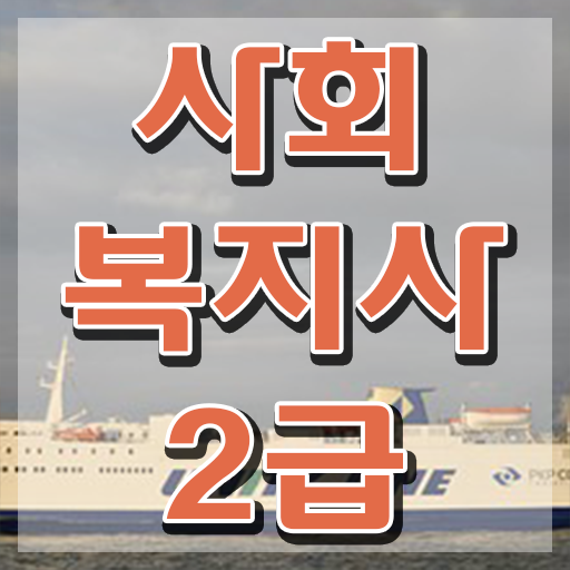  창원 사회복지직 공무원 시험 사회복지사2급 관련학과 아니어도 독학으로 빠르게