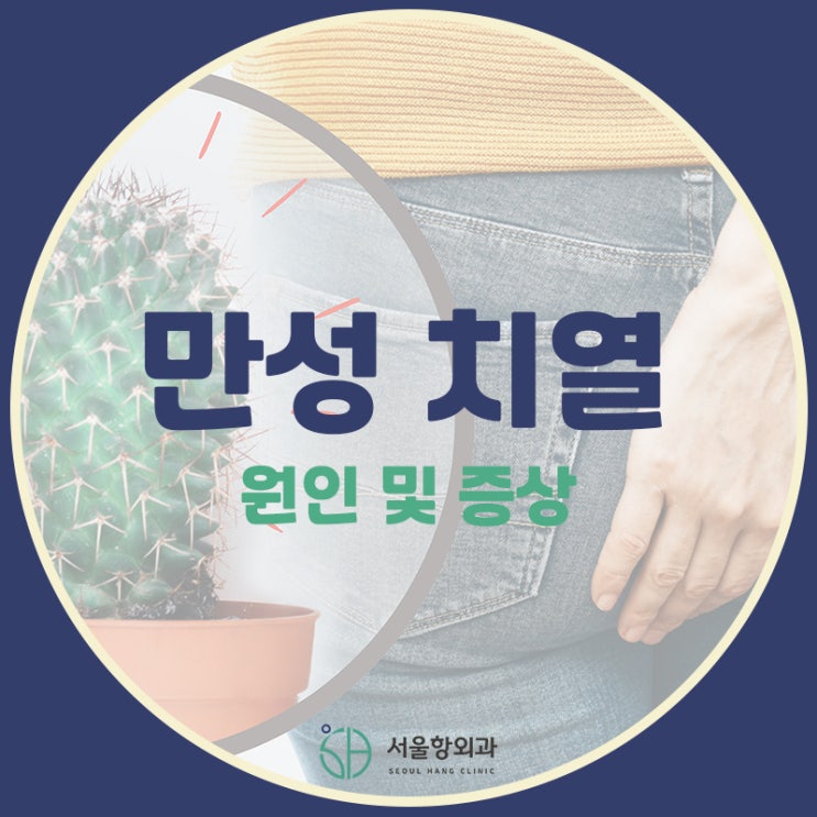  만성 치열 되기 전에 치료해야 합니다!