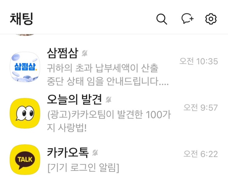  카톡친구 목록에 있는 “삼쩜삼” 안전한 곳인가? 수수료 떼가는거 아시나요?