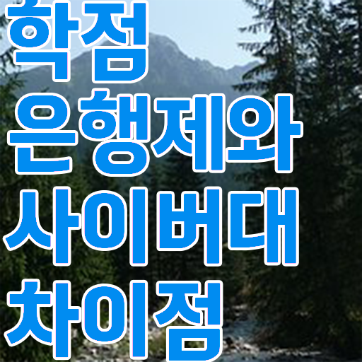  학점은행제 , 학점인정기간 정보 제공