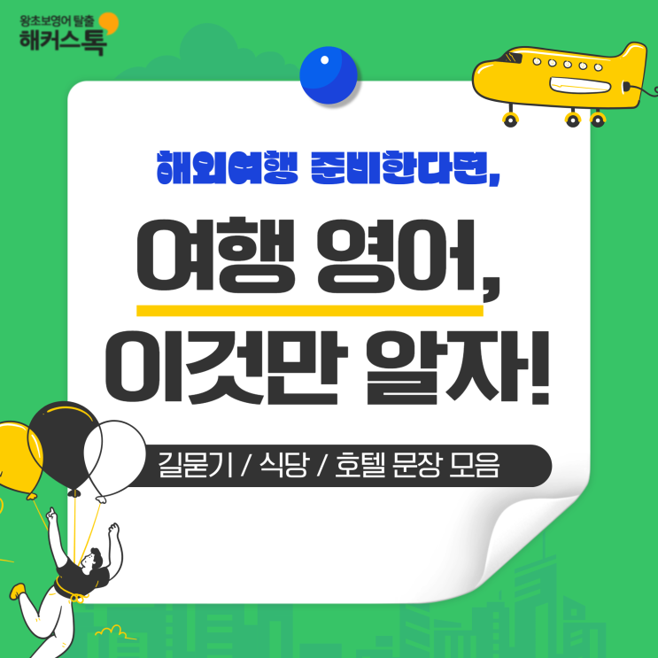 여행영어 이것만 알면 된다! 길묻기, 식당, 호텔 문장 모음