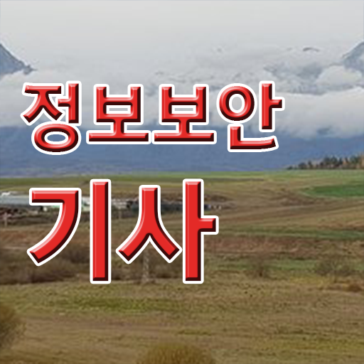  정보보안기사 합격률 정보보안기사 취득자격 학점은행제로 15주 동안 완료한 방법
