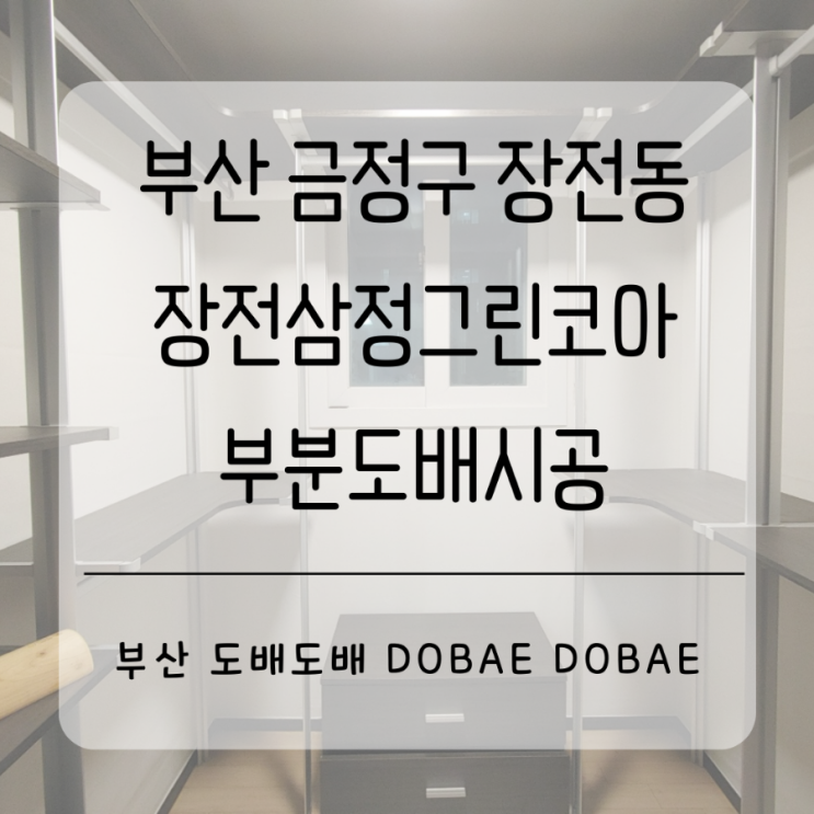  부산 금정구 장전동 장전삼정그린코아더베스트 드레스룸 곰팡이로 인한 도배시공