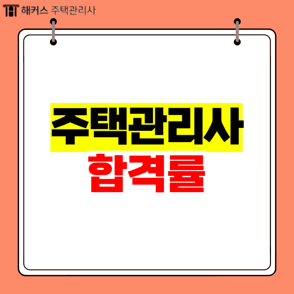  주택관리사 시험 역대 합격률 어땠을까? (+2024 출제경향)
