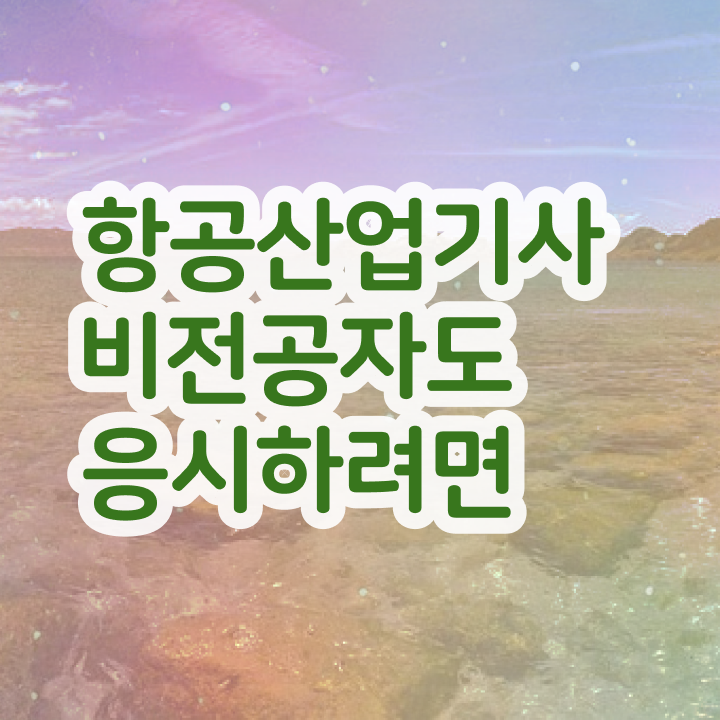  항공산업기사 시험 접수 항공산업기사 응시자격 인강으로 편하게 끝낸 방법