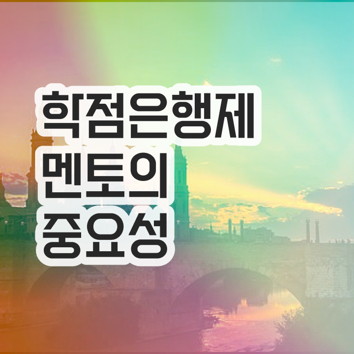  학점은행제 학점확인 , 학은제 멘토 가 도와줘서 꿈꾸던 학위를 취득했어요