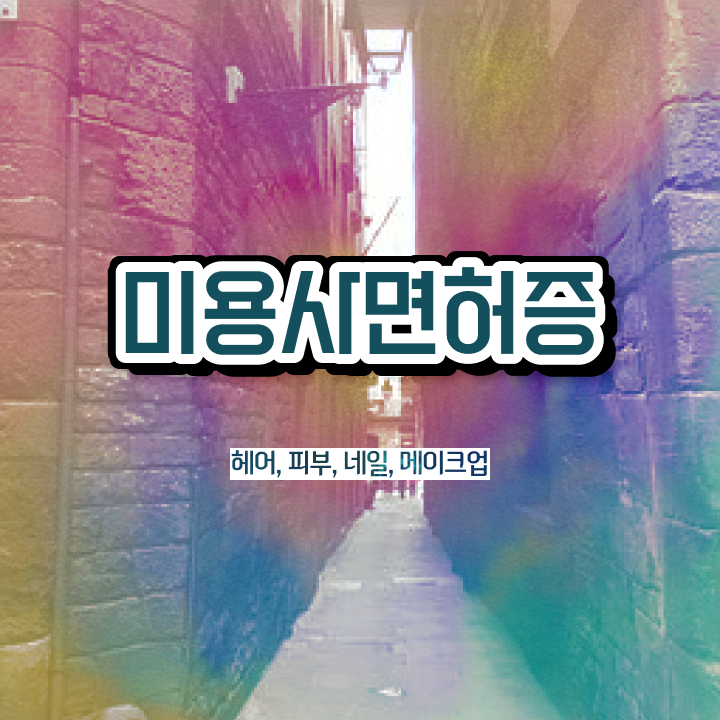  겨울 네일 디자인 , 네일아트국가자격증 준비 할 때, 필요한 조건들은?