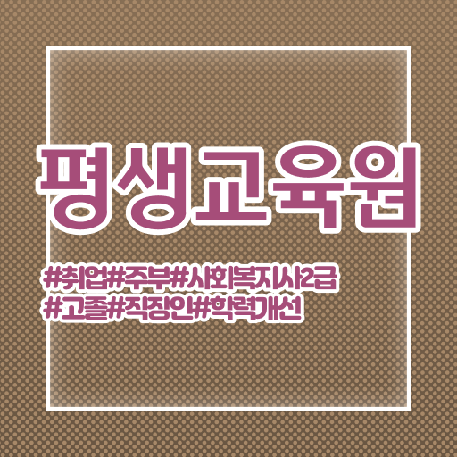  용인 사회복지실습 지도자 사회복지사2급 조건이 안돼도 온라인으로 손쉽게