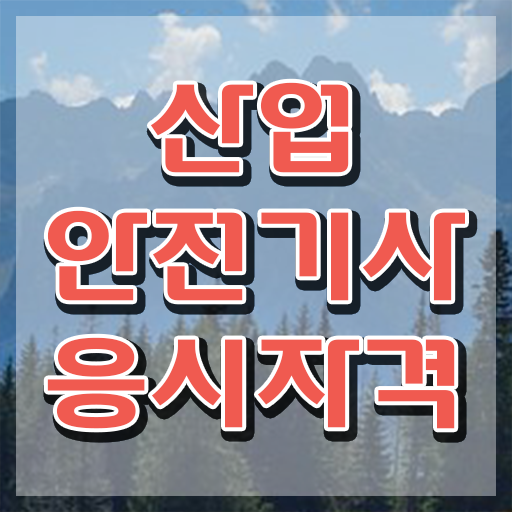  산업안전기사 필기문제 산업안전기사 시험응시조건 온라인 수업으로 4달 안에 완료한 후기
