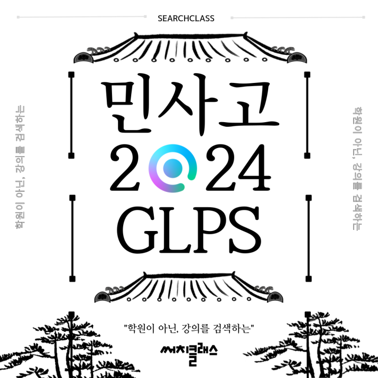  민사고 2024 여름방학 리더십 영어캠프(GLPS)