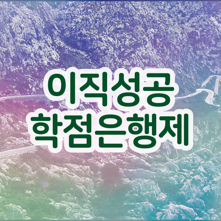  학점은행제 과 , 필요할까요? 시간 단축 비용절감 비법 보고싶다면