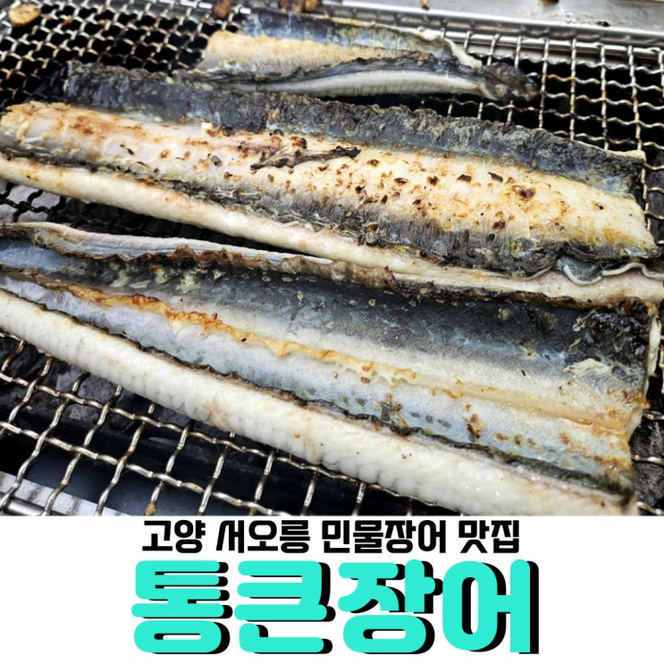  고양 서오릉 맛집 <통큰장어>, 5월 제철 민물장어 드시고, 서오릉 산책까지 하세요!