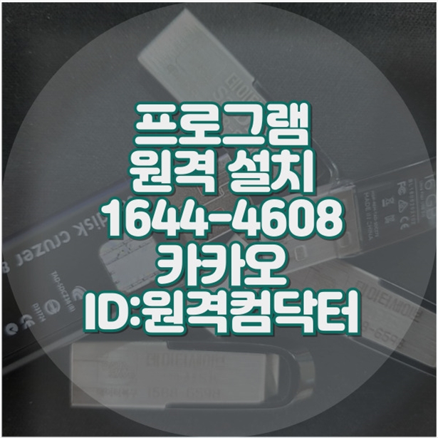  원클릭으로 해결되는 수원시의 모든 소프트웨어 설치 고민! 윈도우설치/포토샵,일리스트설치/캐드,스케치업설치/패러럴즈설치/맥북윈도우설치/한글,엑셀,Ms오피스설치/원격컴