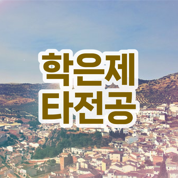  방통대 학점은행제 , 학점은행제 플래너 가 옆에 있어서 꿈꾸던 대학에 합격했습니다.