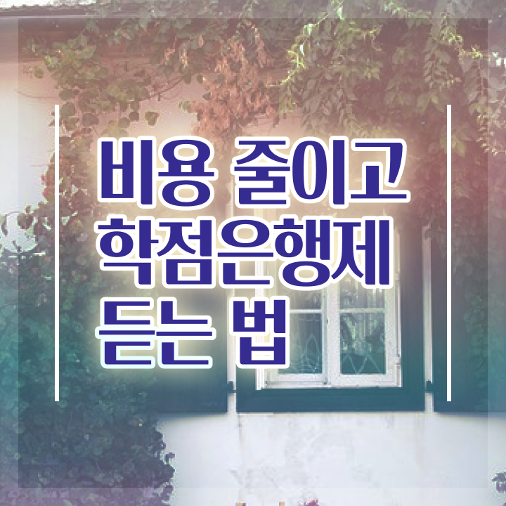  사이버대 학점은행제 , 비용절감 시간 단축 하려면 만나보세요 팁 알려드릴께요