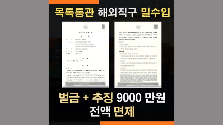  세관조사 목록통관 밀수입 - 약식명령 벌금 추징금 9200만원 면제