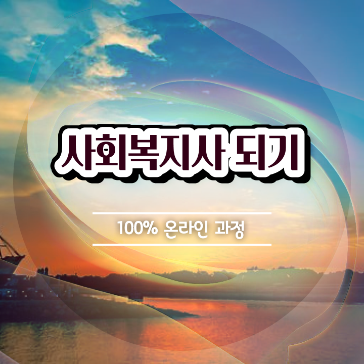  대전 정신건강사회복지사 2급 사회복지사 관련학과 아니어도 학은제 활용하여 수월하게