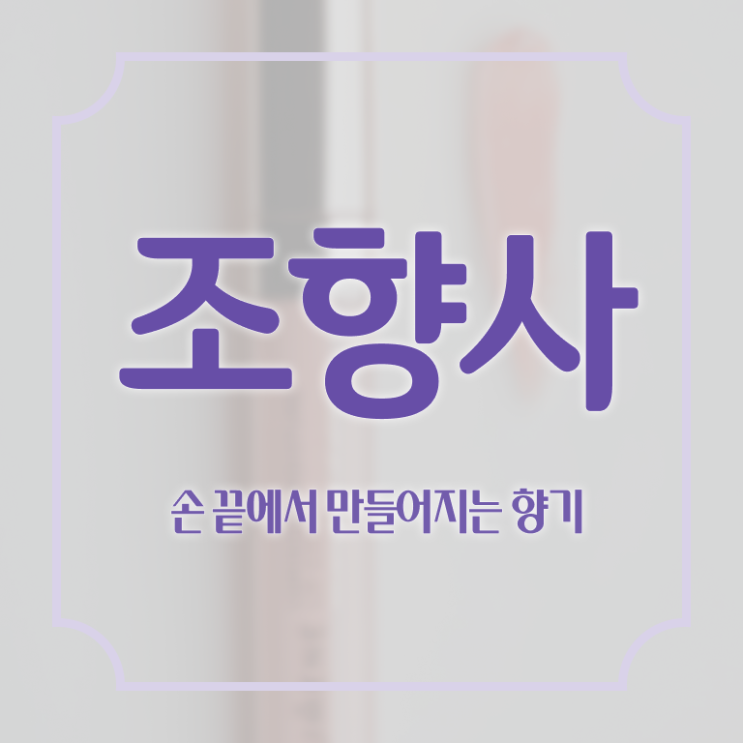  서울향수공방추천 , 쉽고 간편하게 조향사 합격 전략