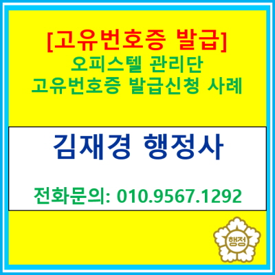  [고유번호증 발급] 화성시에 위치한 소규모 오피스텔 관리단 고유번호증 발급 신청 대행 사례(전국 서울 경기 인천 충북 충남 행정사)