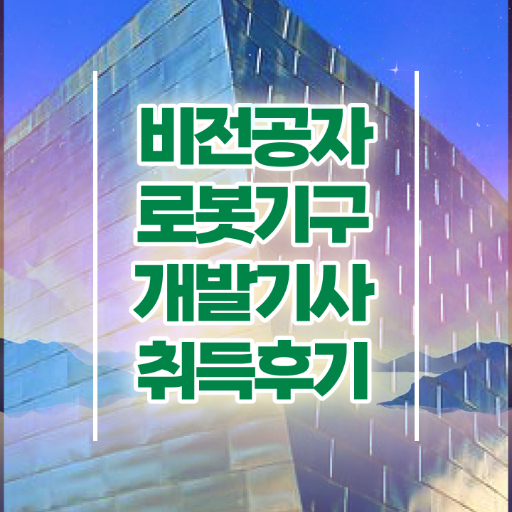  로봇기구개발기사 자격요건 인강만 듣고 간편하게 준비한 후기