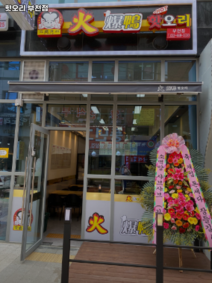 핫오리 부천점 사진 1