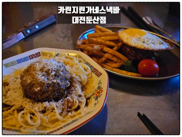  카린지린가네스낵바 대전둔산점 둔산동이자카야 함박스테이크 함박파스타 가쓰오떡볶이 맛 후기