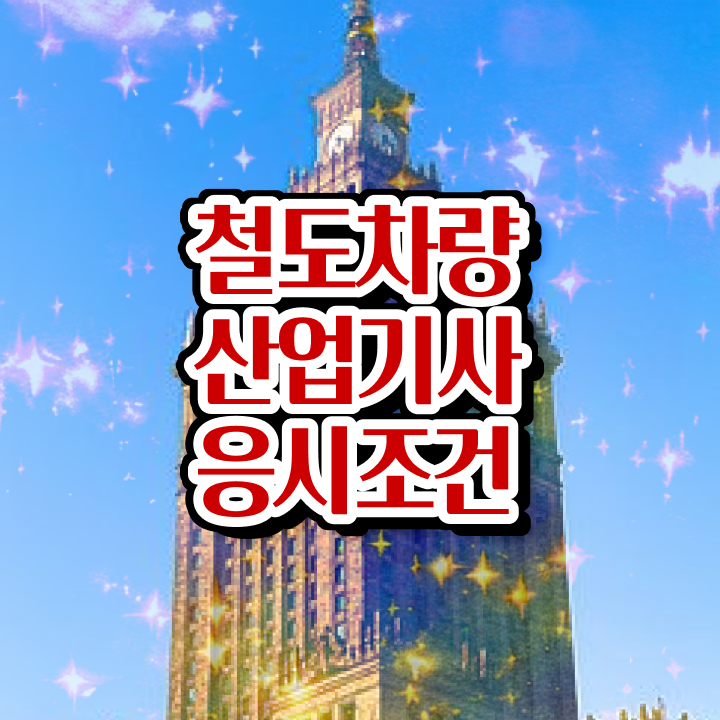  철도차량산업기사 필기과목 철도차량산업기사 시험응시조건 독학으로 쉽고 빠르게 완료한 방법