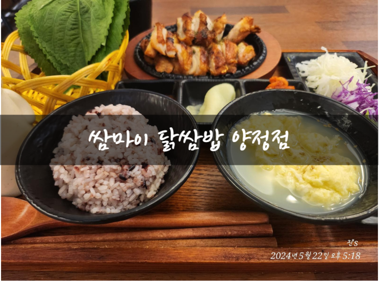  양정동 점심추천 쌈마이 닭쌈밥