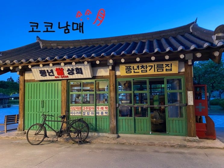 [야외전시] 7080 추억의 거리 게임 한판