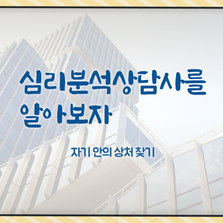  심리치료자격증 , 심리분석상담사 자격증 합격한 후기 확인해봅시다