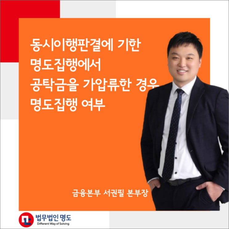  동시이행판결에 기한 명도집행에서 공탁금을 가압류한 경우에도 명도집행을 할 수 있는지