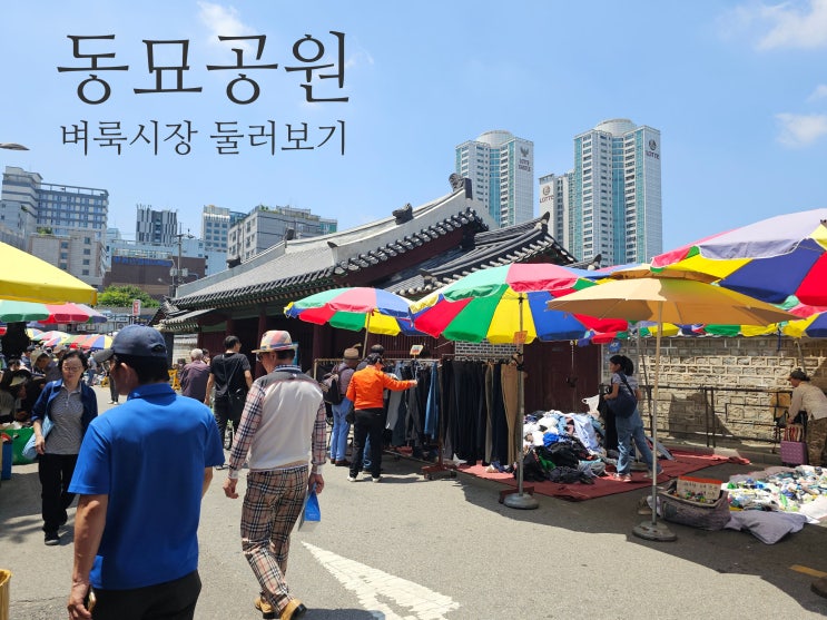 노인들의 놀이터: <b>동묘</b> 벼룩시장