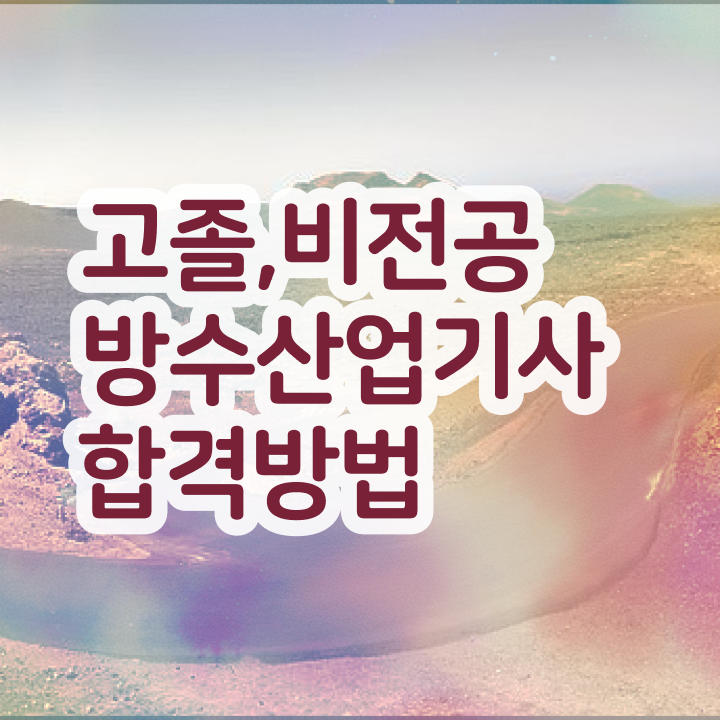  방수산업기사 학점은행 방수산업기사 취득자격 인강으로 반 년만에 완료한 비법