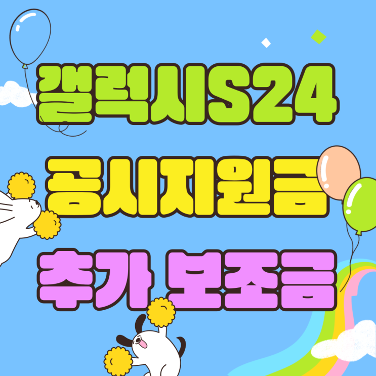 갤럭시S24 공시지원금 추가 보조금 많이 받기 갤럭시S24 공시지원금 추가 보조금 많이 받기