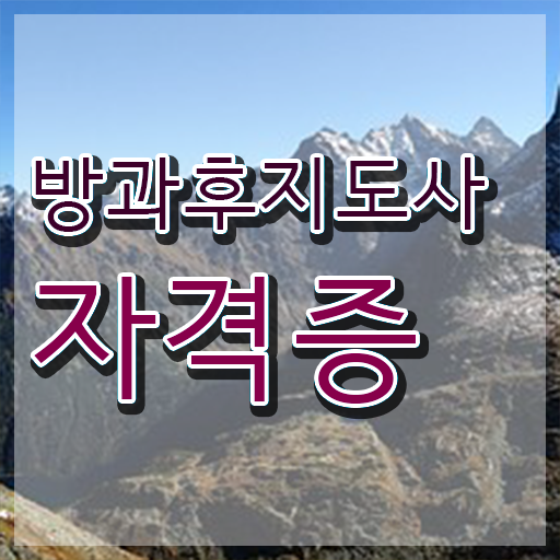  방과후지도사1급전문학원추천 , 방과후지도사자격증 온라인으로 취득한 방법