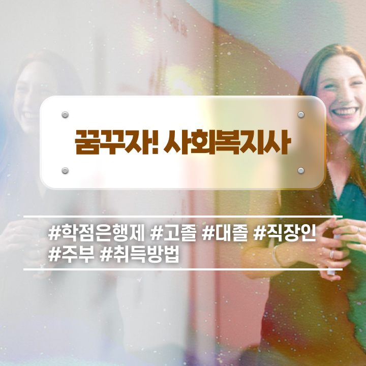  부천 사회복지사2급자격증 ~ 사회복지사2급 직장인도 학점은행제 활용하여 수월하게