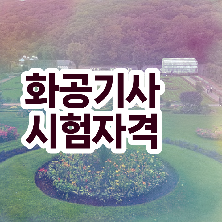  화공기사 학점은행제 후기 화공기사 자격요건 학점은행제로 4개월 만에 준비한 후기
